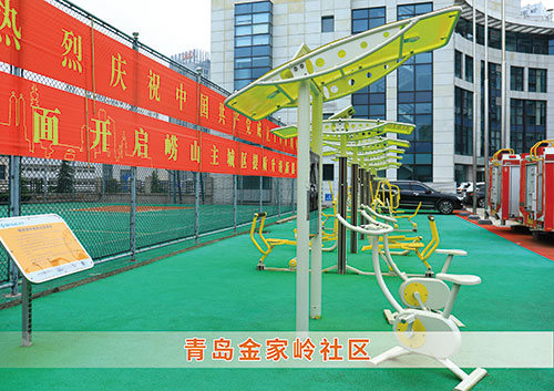 ​xc sports为青岛金家岭社区构造社区健身广场